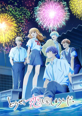 Постер В любом случае я влюблюсь в тебя 2