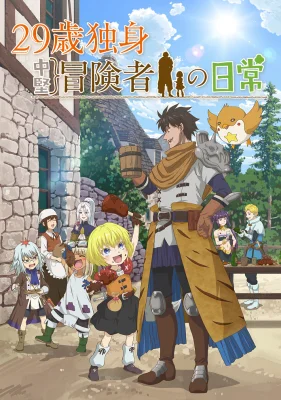 Постер Повседневная жизнь одинокого двадцатидевятилетнего авантюриста