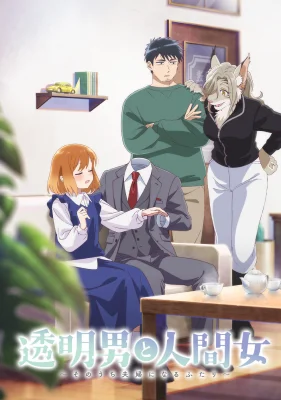 Человек-невидимка и обычная девушка: Эти двое скоро станут мужем и женой