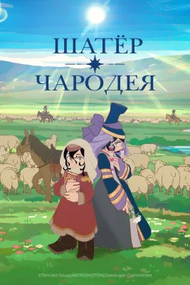 Постер Шатёр чародея