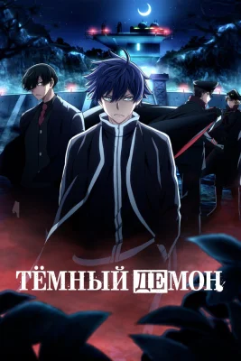 Постер Тёмный демон: Водопад Кэгон в Никко